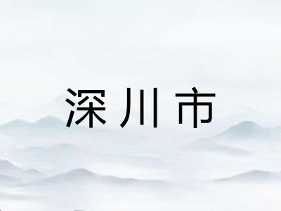 深川市