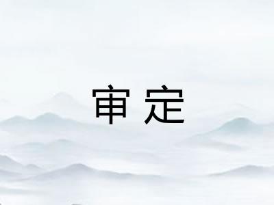 审定