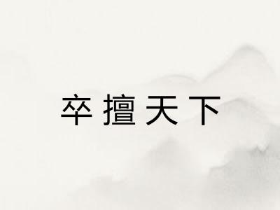 卒擅天下