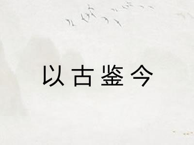 以古鉴今