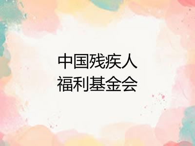 中国残疾人福利基金会