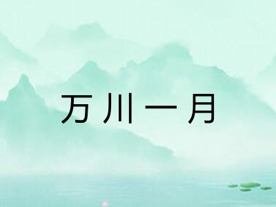 万川一月