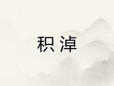 积淖