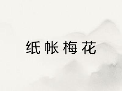纸帐梅花