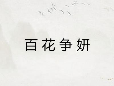 百花争妍