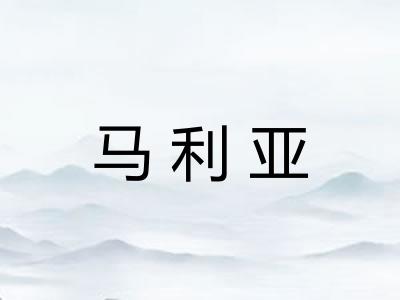 马利亚