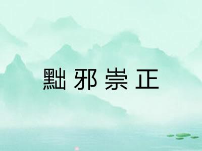 黜邪崇正