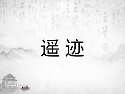 遥迹