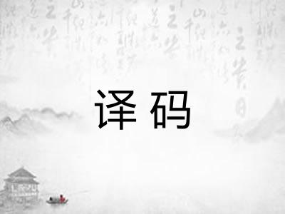 译码
