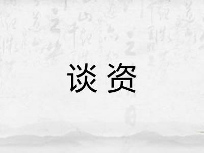谈资