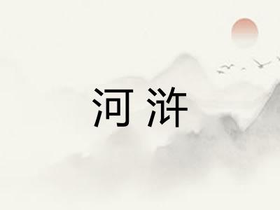 河浒