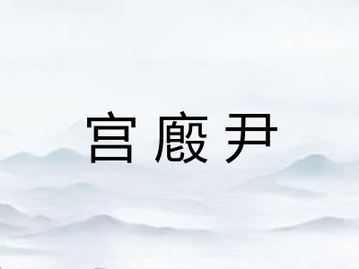 宫廏尹
