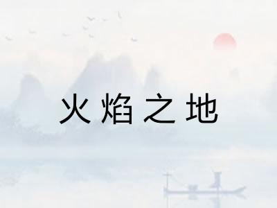 火焰之地
