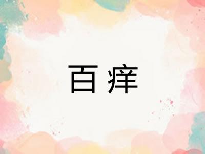 百痒