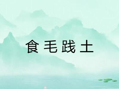 食毛践土