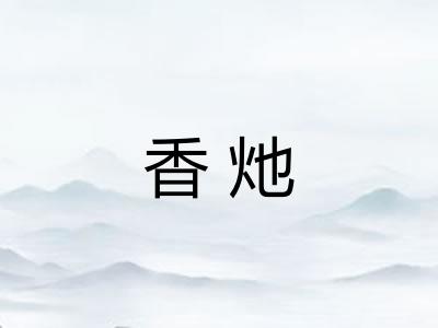 香灺