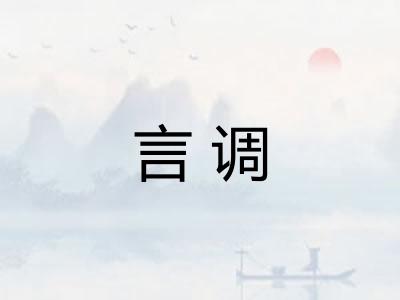言调