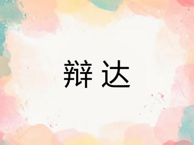 辩达