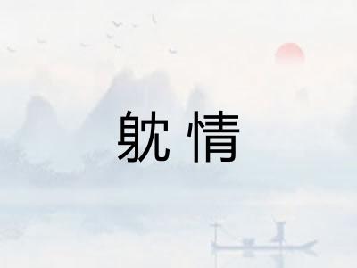 躭情