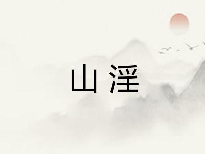 山淫