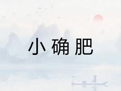 小确肥