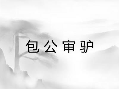 包公审驴
