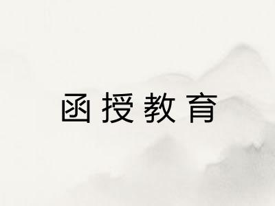 函授教育