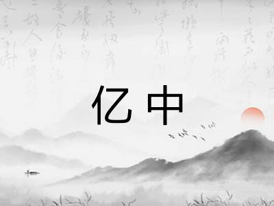 亿中