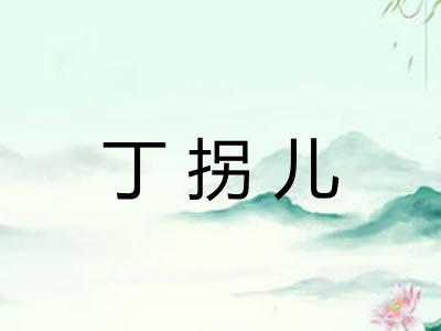 丁拐儿