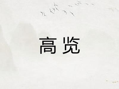 高览