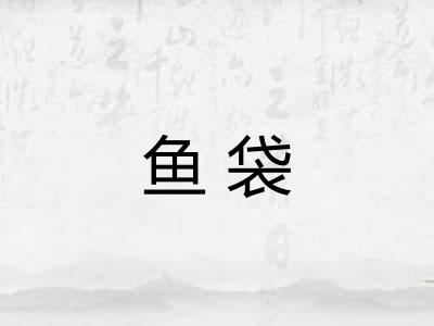 鱼袋