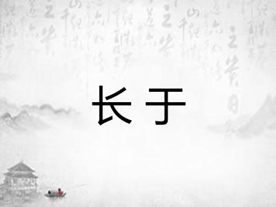 长于