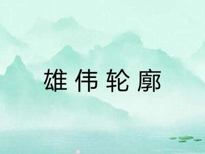 雄伟轮廓