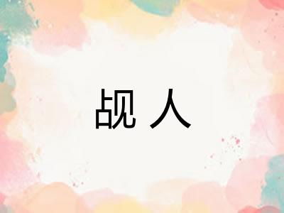 觇人