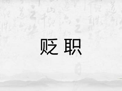 贬职