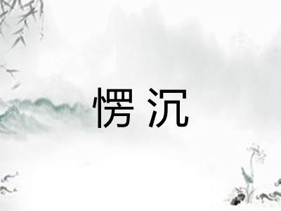 愣沉