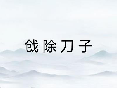 戗除刀子