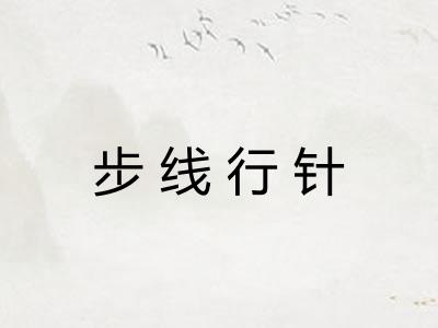 步线行针