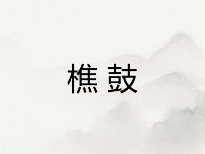 樵鼓