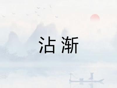 沾渐