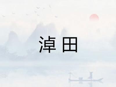 淖田