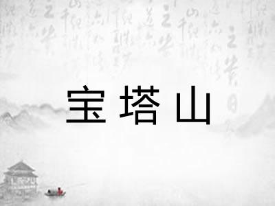宝塔山