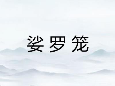 娑罗笼