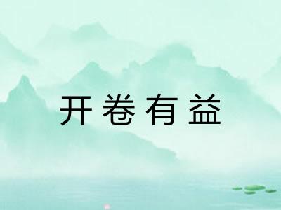 开卷有益