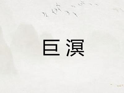 巨溟