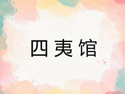 四夷馆