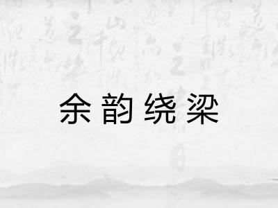 余韵绕梁