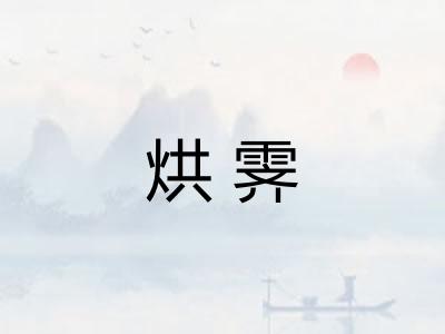 烘霁