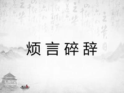 烦言碎辞