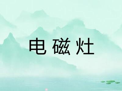 电磁灶